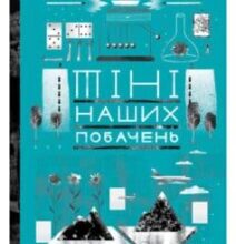 “Тіні наших побачень” Іван Байдак
