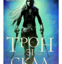 «Трон зі скла» Сара Маас