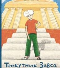 «Трикутник Зевса» Андрій Бачинський