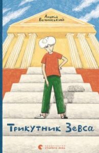 «Трикутник Зевса» Андрій Бачинський