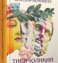 «Тисячоликий герой» Джозеф Кемпбелл