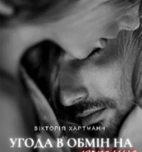 «Угода в обмін на кохання» viktoria hartmann