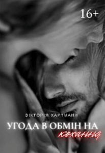 «Угода в обмін на кохання» viktoria hartmann