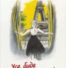 «Усе буде Париж» Анна Бугаєва