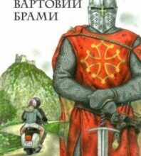 «Вартовий брами» Зірка Шевченко