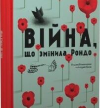«Війна, що змінила Рондо» Романа Романишин, Андрій Лесів