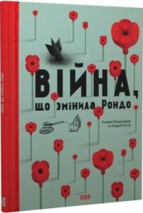 «Війна, що змінила Рондо» Романа Романишин, Андрій Лесів