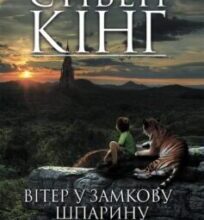 «Вітер у замкову шпарину. Темна вежа VIII» Стівен Кінг