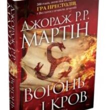 «Вогонь і кров. За триста років до “Гри престолів”. Історія Таргарієнів» Джордж Р. Р. Мартін