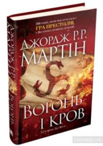 «Вогонь і кров. За триста років до “Гри престолів”. Історія Таргарієнів» Джордж Р. Р. Мартін