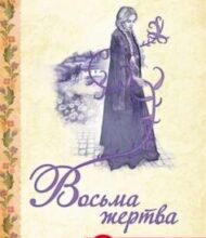 “Восьма жертва” Дарина Гнатко