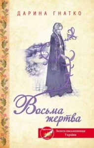 “Восьма жертва” Дарина Гнатко
