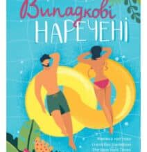 «Випадкові наречені» Крістіна Лорен