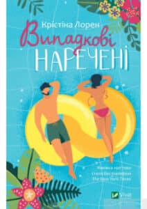 «Випадкові наречені» Крістіна Лорен