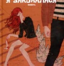 “Я закохалася” Марія Морозенко