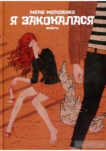 “Я закохалася” Марія Морозенко
