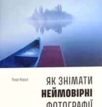 “Як знімати неймовірні фотографії” Генрі Керолл