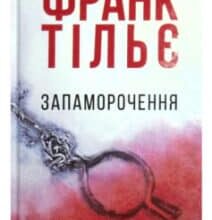 “Запаморочення” Франк Тільє