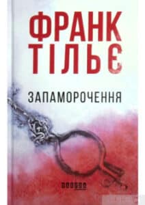 “Запаморочення” Франк Тільє