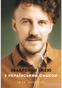 “Зваблення їжею з українським смаком” Євген Клопотенко