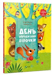 “День народження білочки” Сільві Мішлен, Амандін Піу