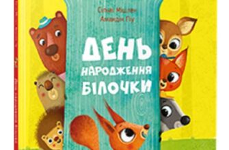 “День народження білочки” Сільві Мішлен, Амандін Піу