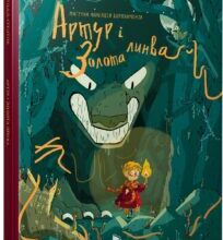 «Артур і золота линва» Джо Тодд-Стентон