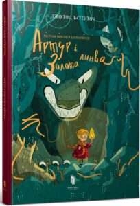 «Артур і золота линва» Джо Тодд-Стентон