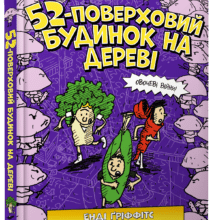 “52-поверховий будинок на дереві” Енді Гріффітс