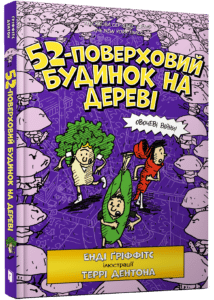 “52-поверховий будинок на дереві” Енді Гріффітс