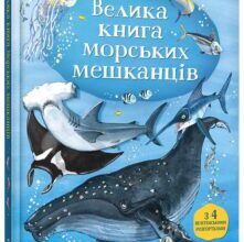 “Велика книга морських мешканців” Мінна Лейсі