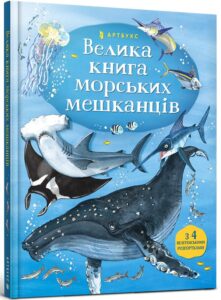 “Велика книга морських мешканців” Мінна Лейсі