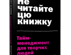 “Не читайте цю книжку. Тайм-менеджмент для творчих людей” Дональд Рос