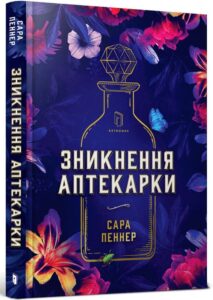 “Зникнення аптекарки” Сара Пеннер