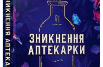 “Зникнення аптекарки” Сара Пеннер