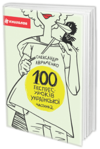 «100 експрес-уроків української. Частина 2» Олександр Авраменко