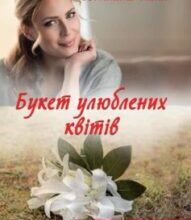 “Букет улюблених квітів” Світлана Талан