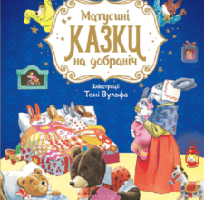 “Матусині казки на добраніч” Анна Казаліс