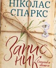 “Записник. Сторінки нашого кохання” Ніколас Спаркс