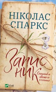 “Записник. Сторінки нашого кохання” Ніколас Спаркс