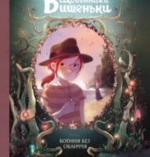 “Щоденники Вишеньки. Том 4. Богиня без обличчя” Жоріс Шамблен