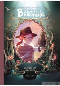 “Щоденники Вишеньки. Том 4. Богиня без обличчя” Жоріс Шамблен