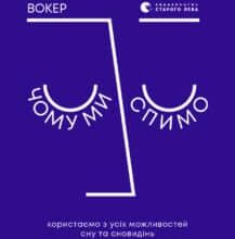 “Чому ми спимо. Користаємо з усіх можливостей сну та сновидінь” Метью Вокер