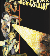 “Ватага веселих волоцюг” Андрій Бачинський