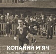 “Копаний м’яч” Денис Мандзюк