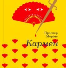 «Кармен» Проспер Меріме