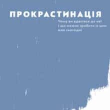 “Прокрастинація” Джейн Б. Бурка, Ленора М. Юен
