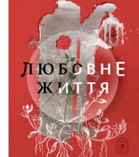 “Любовне життя” Оксана Луцишина