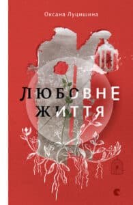 “Любовне життя” Оксана Луцишина