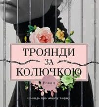 “Троянди за колючкою. Сповідь про жіночу тюрму” Ірина Агапєєва